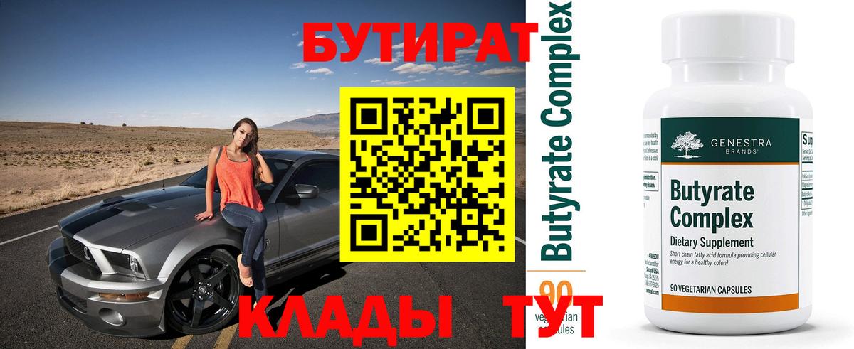 БУТИРАТ бутандиол  Луга 