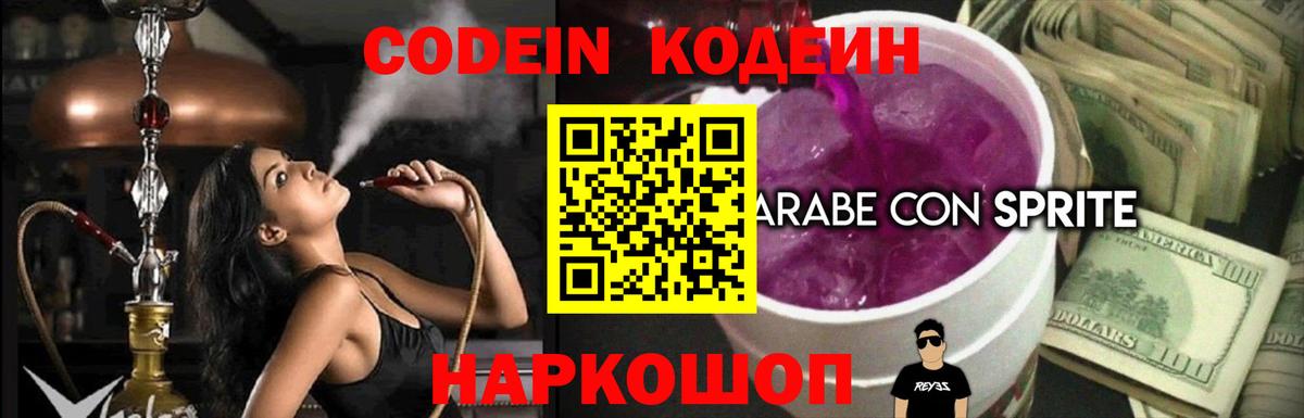 Кодеин Purple Drank  Вход с VPN  Луга 